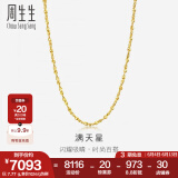 周生生黄金项链 百搭满天星足金素链女款 珠宝金饰 09263N计价 40厘米 - 5.31克(含工费160元)