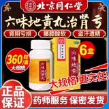北京同仁堂 六味地黄丸360粒水蜜丸 补肾壮阳强身腰膝酸软骨盗汗遗精阳痿早泄滋阴补肾药浓缩 6盒六味地黄丸【疗程装】固本培元
