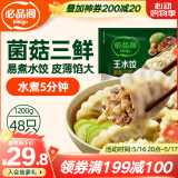 必品阁（bibigo）菌菇三鲜水饺 1200g 约48只 早餐夜宵 生鲜速食饺子 速冻食品