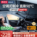 西尼优（CEENIU）【德国进口】汽车遮阳伞车内前挡风玻璃防晒窗帘隔热遮光太阳挡板 全车型通用【加厚冰晶纳米顶配款丨全覆盖降温空调伞】