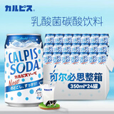 可尔必思日本进口饮料乳酸菌碳酸饮料汽水儿童饮料350ml*24罐整箱