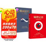 熵增定律+熵减法则（套装全2册）解开一切人性问题的底层规律，精神内耗自救指南，轻松应对烦恼人生 任正非、雷军、贝佐斯、巴菲特等大佬推崇的商业逻辑