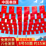格立特（gelite）中国国庆装饰氛围布置8号小国旗串旗小红旗五星红旗户外悬挂墙彩旗子办公室学校教室公司顶挂旗帜