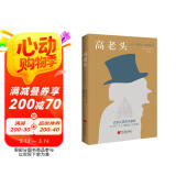 高老头（翻译巨匠管筱明教授2022全译本，跨经两个世纪读者考验，巴黎大学图书馆展示版本。） 小说
