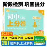 2026初中上分卷 地理七年级上册 人教版 单元期中期末检测卷 必刷题理想树图书