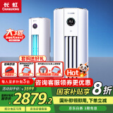 长虹大3匹空调 国家补贴20%新一级能效节能省电变频3匹柜机立柜式圆柱客厅家用空调 十年包修 官方直营 大3匹 一级能效