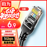 胜为（shengwei） 六类网线 千兆高速宽带线CAT6类工程监控电脑路由器家用成品跳线 8芯双绞线 黑色3米 LC-1203G