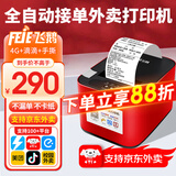 飞鹅【支持京东外卖】全自动接单外卖打印机京东外卖打印机58mm小票美团饿了云么无线WIFI京东秒送到家 4G全网通+USB【滴滴声+手动撕纸】