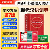 现代汉语词典（第7版）+学习卡 商务印书馆学生教材教辅小学初中高中常备工具书现代汉语词典最新版 可搭古汉语常用字典第6版新华字典古代汉语词典2版牛津高阶英汉双解词典2025