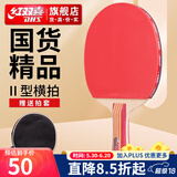 红双喜兵乓球拍套装健身娱乐双反胶横直学生新手入门 II型单横拍长柄1只+6个球