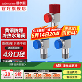 潜水艇（Submarine）角阀F301/F302黄铜加厚三角阀套装八字阀冷热 三通角阀全铜主体 黄铜角阀【2冷+1热】4分出水