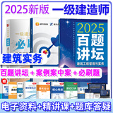 2025一建案例300问王玮李四德主编推荐证儿八经2025年一级建造师建筑实务市政实务必刷题百题讲坛分析题专项突破强化一本通网课 王玮/龙炎飞【建筑】案例案中案+必刷题+百题讲坛
