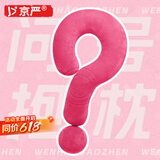 京严【明星同款】问号抱枕玩偶抱枕柔软护颈枕多功能沙发睡觉女生礼物 大号【玫红色】多巴胺居家摆件抱枕