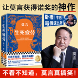 生死疲劳 莫言作品全集 莫言民间故事不被大风吹倒丰乳肥臀蛙红高粱家族檀香刑酒国鳄鱼球状闪电霸王别姬我们的荆轲晚熟的人莫言的奇奇怪怪故事集酒香锦衣等 生死疲劳