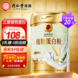 同仁堂植物蛋白粉600g三重植物蛋白成人中老年男女补充蛋白质术后营养品
