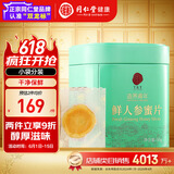 同仁堂品牌北京同仁堂鲜人参蜜片50g长白山余脉滋补品送父母长辈