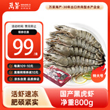 万景 活冻国产黑虎虾（特大号）单冻 净重800g/盒13-15只  烧烤 海鲜