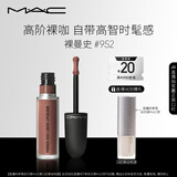 M.A.C魅可新色尤雾弹唇釉mac口红雾面哑光丝绒#952裸曼史 生日礼物女