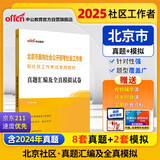 中公社工2025北京市面向社会公开招考社会工作者到社区工作考试教材北京社招工备考：真题汇编及全真模拟