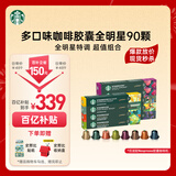 星巴克（Starbucks）胶囊咖啡90颗 共495g 多口味惠囤装适配Nespresso胶囊机 随机发货