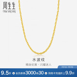 周生生黄金项链 足金水波纹男女款锁骨链素链 64425N计价45厘米3.65克