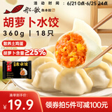 船歌鱼水饺有机胡萝卜鸡蛋素水饺360g18只手工蒸煎速冻饺子早餐夜宵生鲜速食