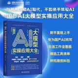 国产AI大模型实操应用大全 国产ai 人工智能 大模型实操 全场景实战 DeepSeek 豆包 文心一言 Kimi 讯飞星火 国产算力快乐读书吧 暑期必读课外阅读