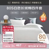 源生活新疆长绒棉四件套 80支100%纯棉白色酒店床单被套1.5米床