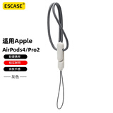 ESCASE 适用Apple airpods pro3挂绳手机挂绳苹果4/pro2代耳机CCD相机编织绳华为小米耳机手机防丢绳灰色