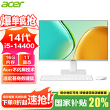 宏碁（acer）23.8英寸一体机台式电脑整机高配支持DeepSeek办公家用游戏 14代i5-14400 16G 1T固态
