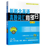 新概念英语名师导学系列：新概念英语真题词汇背多分（第2册）