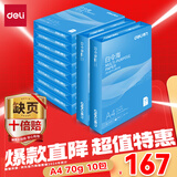 得力（deli）白令海A4打印纸 70g500张*10包一箱 双面高性价比复印纸 整箱5000张 7755【经济热销】