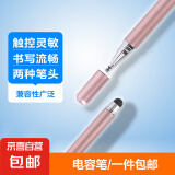 【京东快递】触屏笔电容笔ipad笔通用触控笔手机平板笔手写笔绘画剪辑办公苹果安卓vivo小米华为 硅胶双头玫瑰金（活动款）