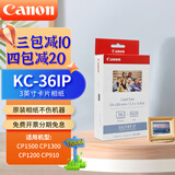 佳能（Canon）rp108相纸cp1300/cp1500/cp1200照片打印纸相片纸色带照片纸墨盒照片打印机专用纸 KC-36IP（3英寸36张卡片相纸）