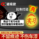 智骋汽车实习标志新手表情包贴保持车距磁性车贴搞笑幽默防水贴纸