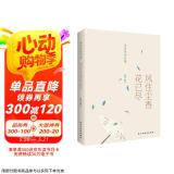 李清照诗词集：风住尘香花已尽（经典、值得收藏的李清照诗词读本。 京东超级618