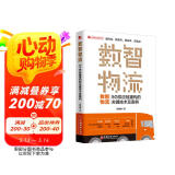 数智物流：5G供应链重构的关键技术及案例 新零售时代电商物流现代仓储物流管理书籍
