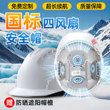 诺瑞斯安 新国标内置风扇安全帽 制冷夏季防晒降温 ABS带风扇智能头盔 工地建筑 可充电三筋款4风扇-白色