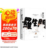 罗生门（全新精装典藏版，译自日本青空文库，新增122条注释。冷静可怖的人性窥探者）
