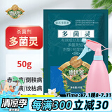 德沃多肥料多菌灵杀菌剂套装50g花卉多肉白粉病通用花药百菌除菌剂黑斑病