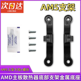 优束原装AM5主板支架AMD散热器底座卡扣A620 b650 X670 b850架子CPU风扇扣具电脑组件装机配件金属背板 AM5单卡扣/螺丝【送硅脂】