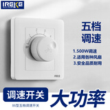 IREKE86型暗装500W五档旋钮调速器风速控制5档大功率调速吊电风扇开关 五档调速器-暗装（500W）