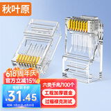 秋叶原（CHOSEAL）六类水晶头 6类RJ45千兆工程级水晶头 Cat6水晶头 8P8C电脑网线接头100个/盒 QLA60