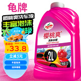 龟牌（Turtle Wax）樱桃爽2L高泡沫洗车液水蜡汽车去污打蜡清洁泡沫清洗剂 G-400701