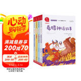 快乐读书吧四年级上册 山海经 中国古代神话 希腊神话故事 世界经典神话与传说 小学语文教材配套课外阅读书目 有声朗读版 商务印书馆