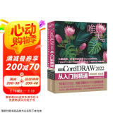 中文版CorelDRAW 2022从入门到精通（微课视频 全彩版）CDR教程书籍cdr新手入门coreldraw完全自学教程 平面设计图形设计图像后期排版插图设计标志设计UI/VI设计图书书香节