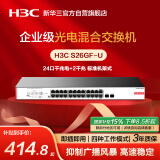 华三（H3C）24口千兆交换机 非网管企业级交换器 网络网线分线器分流器 机架式 24口千兆电+2千兆光口 S26GF-U