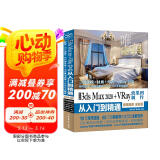 中文版3ds Max 2020+VRay效果图制作从入门到精通微课视频全彩版3ds max入门到精通 3ds max案例教程3ds max使用教程vray渲染图书书香节