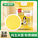 硃碌科 东北玉米面玉米粉5斤装（纯玉米面粉棒子面窝窝头粉苞米面）