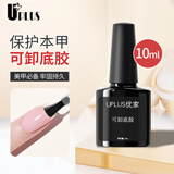 优家UPLUS美甲甲油胶(可卸底胶10ml)指甲油持久牢固护甲需烤灯功能胶